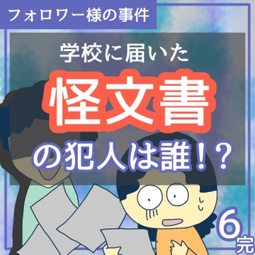 学校に届いた怪文書の犯人は誰！？６【完】【稲漫画】