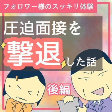 圧迫面接を撃退した話　後編【稲漫画】