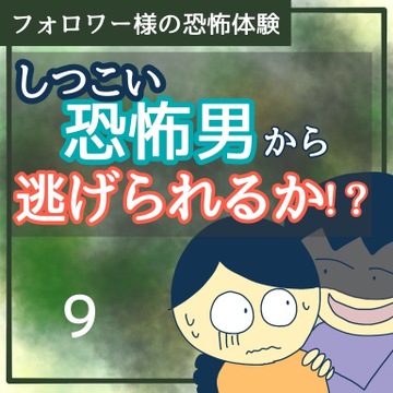 しつこい恐怖男から逃げられるか！？9【稲漫画】