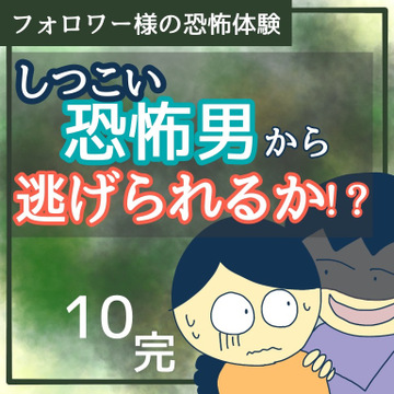 しつこい恐怖男から逃げられるか！？10（完）【稲漫画】