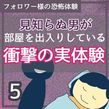 見知らぬ男が部屋を出入りしている衝撃の実体験5【稲漫画】