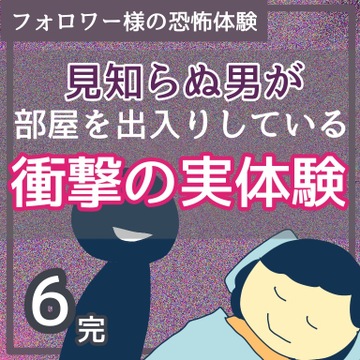 見知らぬ男が部屋を出入りしている衝撃の実体験6（完）【稲漫画】