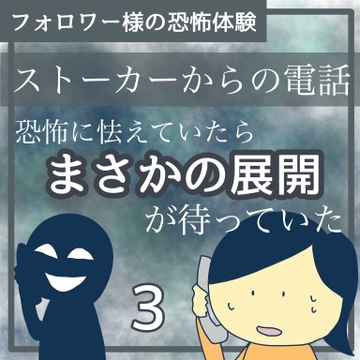 ストーカーからの電話3【稲漫画】