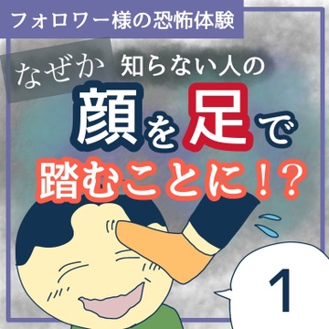 顔を足で踏むことに？！１【稲漫画】