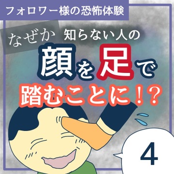 顔を足で踏むことに？！4【稲漫画】