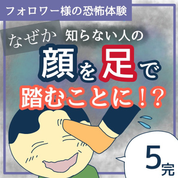 顔を足で踏むことに？！5（完）【稲漫画】