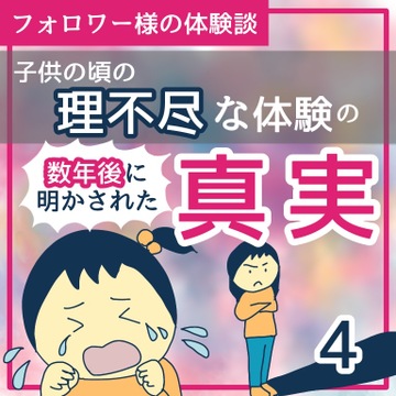 子供の頃の理不尽な体験の数年後に明かされた真実4【稲漫画】