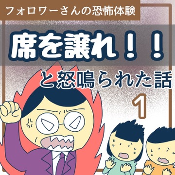 席を譲れ！と怒鳴られた話1【稲漫画】