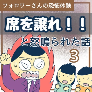 席を譲れ！と怒鳴られた話3【稲漫画】