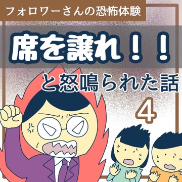 席を譲れ！と怒鳴られた話4【稲漫画】