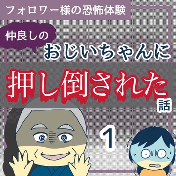 仲良しのおじいちゃんに押し倒された話1【稲漫画】