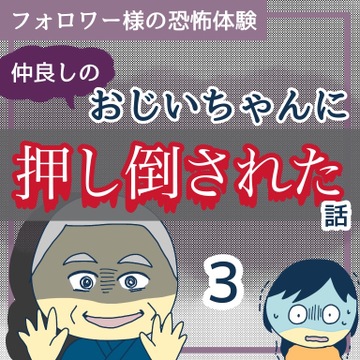 仲良しのおじいちゃんに押し倒された話3【稲漫画】