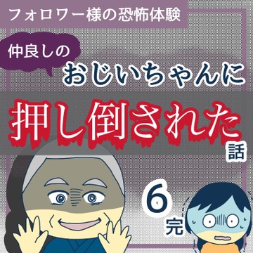 仲良しのおじいちゃんに押し倒された話6【稲漫画】