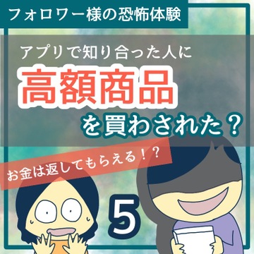 アプリで知り合った人に高額商品を買わされた？話5【稲漫画】