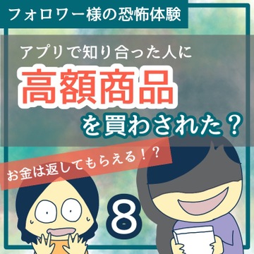 アプリで知り合った人に高額商品を買わされた？話8【稲漫画】