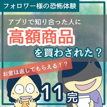 アプリで知り合った人に高額商品を買わされた？話11(完)【稲漫画】