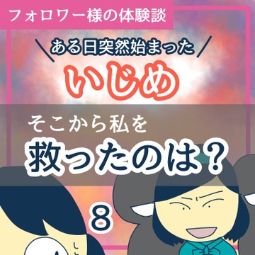 ある日突然始まったいじめ8【稲漫画】