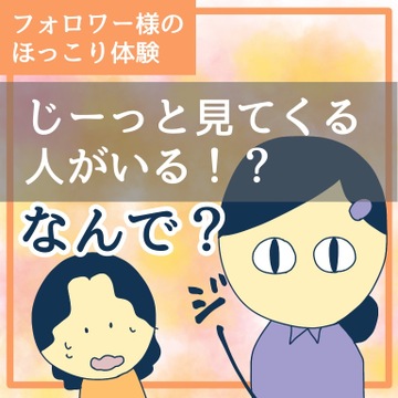 じーっと見てくる人がいる！？なんで？【稲漫画】