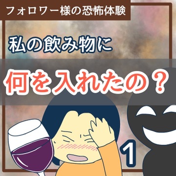 私の飲み物に何を入れたの？1【稲漫画】