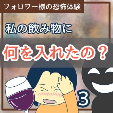 私の飲み物に何を入れたの？3【稲漫画】