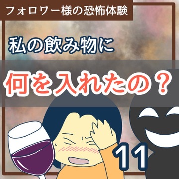 私の飲み物に何を入れたの？11【稲漫画】