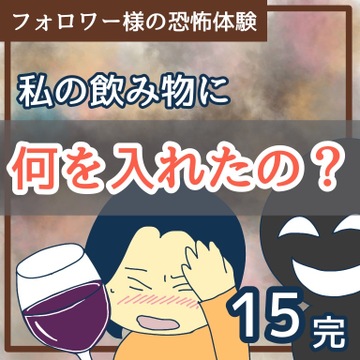 私の飲み物に何を入れたの？15【稲漫画】