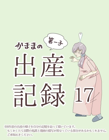 かままの(第一子)出産記録 １７【かまま漫画】
