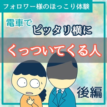 電車でピッタリ横にくっついてくる人　後編【稲漫画】