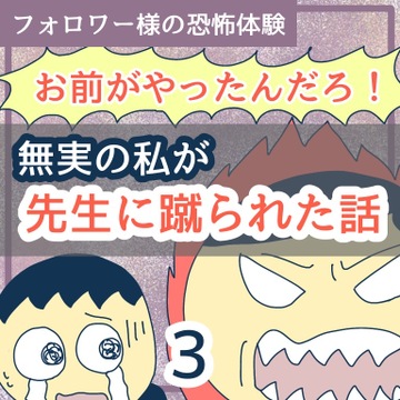 お前がやったんだろ！無実の私が先生に蹴られた話３【稲漫画】