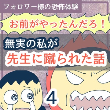 お前がやったんだろ！無実の私が先生に蹴られた話４【稲漫画】