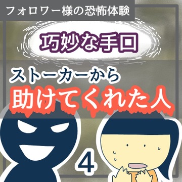 巧妙な手口　ストーカーから助けてくれた人４【稲漫画】