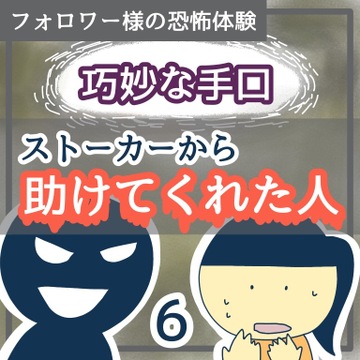 巧妙な手口　ストーカーから助けてくれた人６【稲漫画】