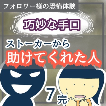 巧妙な手口　ストーカーから助けてくれた人７【稲漫画】