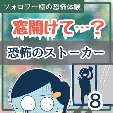 窓開けて？恐怖のストーカー8【稲漫画】