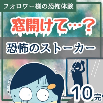 窓開けて？恐怖のストーカー10【稲漫画】