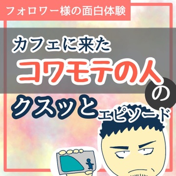 カフェにきたコワモテの人のクスッとエピソード【稲漫画】