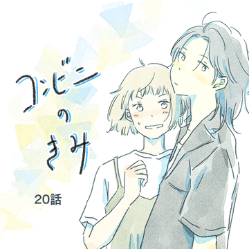 コンビニのきみ20【真白ばに漫画】