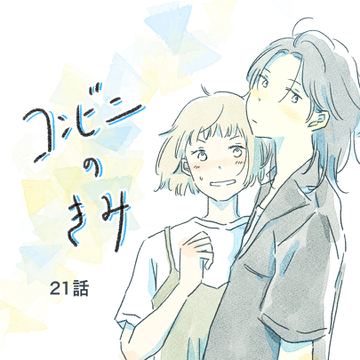 コンビニのきみ21【真白ばに漫画】