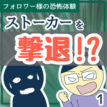 ストーカーを撃退！？１【稲漫画】