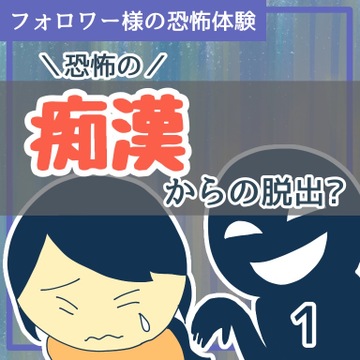 恐怖の痴漢からの脱出！？１【稲漫画】