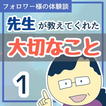 先生が教えてくれた大切なこと１【稲漫画】