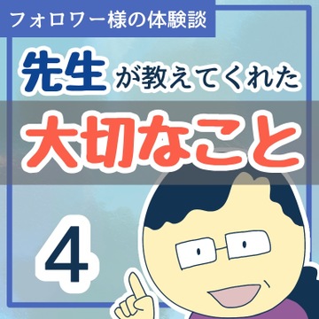 先生が教えてくれた大切なこと４【稲漫画】