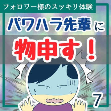 パワハラ先輩に物申す！７【稲漫画】