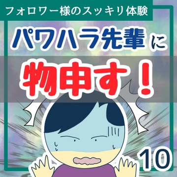 パワハラ先輩に物申す！１０【稲漫画】