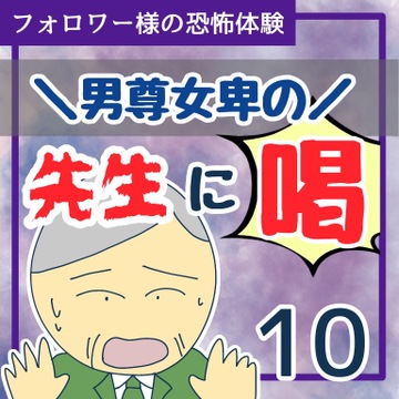 男尊女卑の先生に喝！１０【稲漫画】