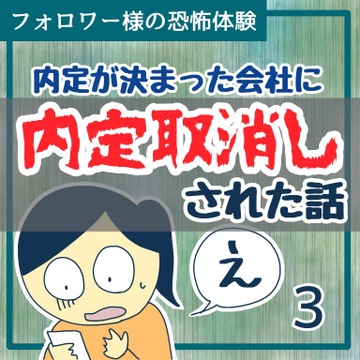 内定が決まった会社に内定取り消しされた話３【稲漫画】