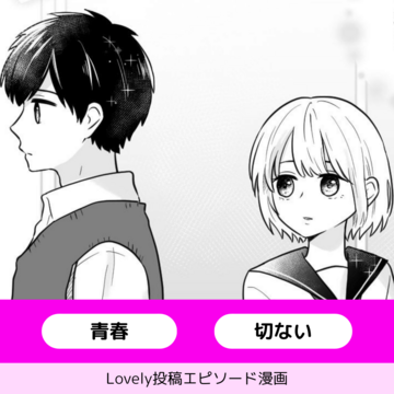 忘れられない受験期【Lovely漫画】
