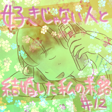 好きじゃない人と結婚した私の末路12【コメダ漫画】