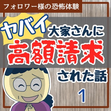 ヤバイ大家さんに高額請求された話１【稲漫画】
