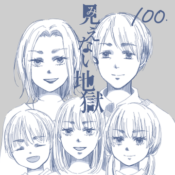 見えない地獄100【ガマ太郎漫画】